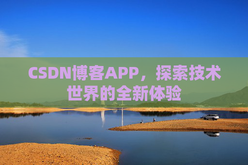 CSDN博客APP，探索技术世界的全新体验